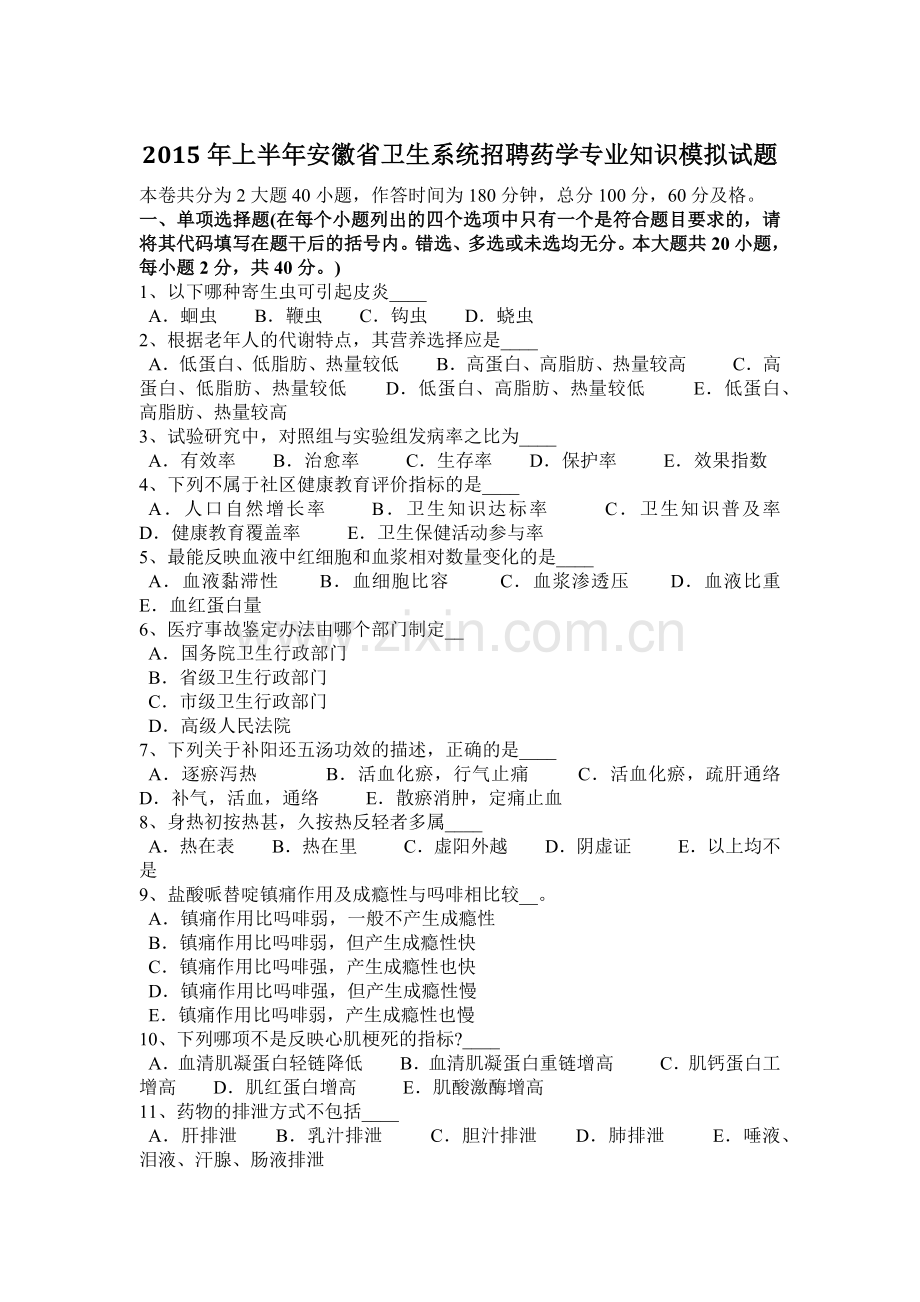2015年上半年安徽省卫生系统招聘药学专业知识模拟试题.docx_第1页