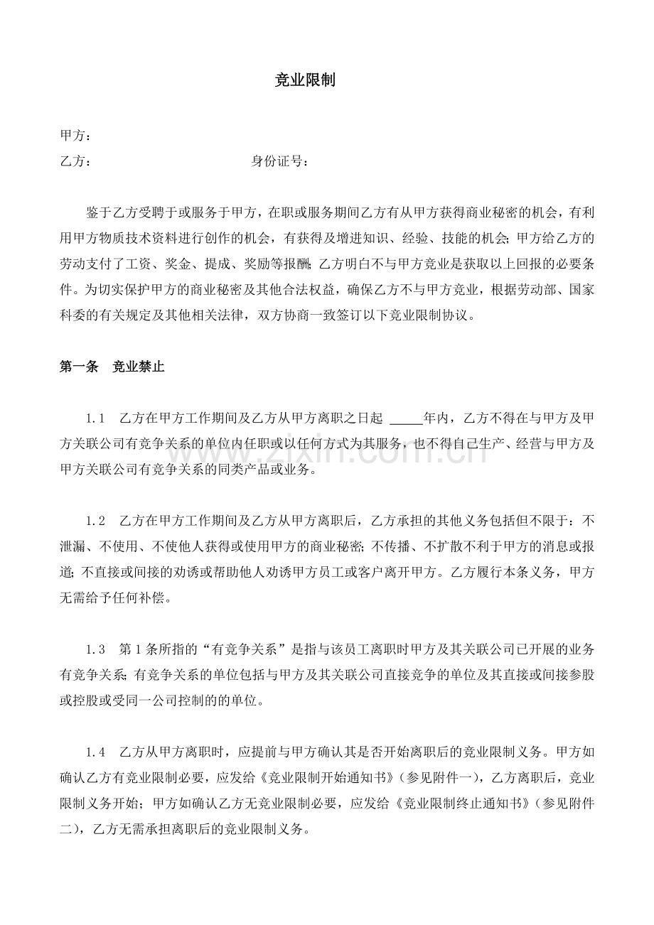 公司竞业限制协议.doc_第1页