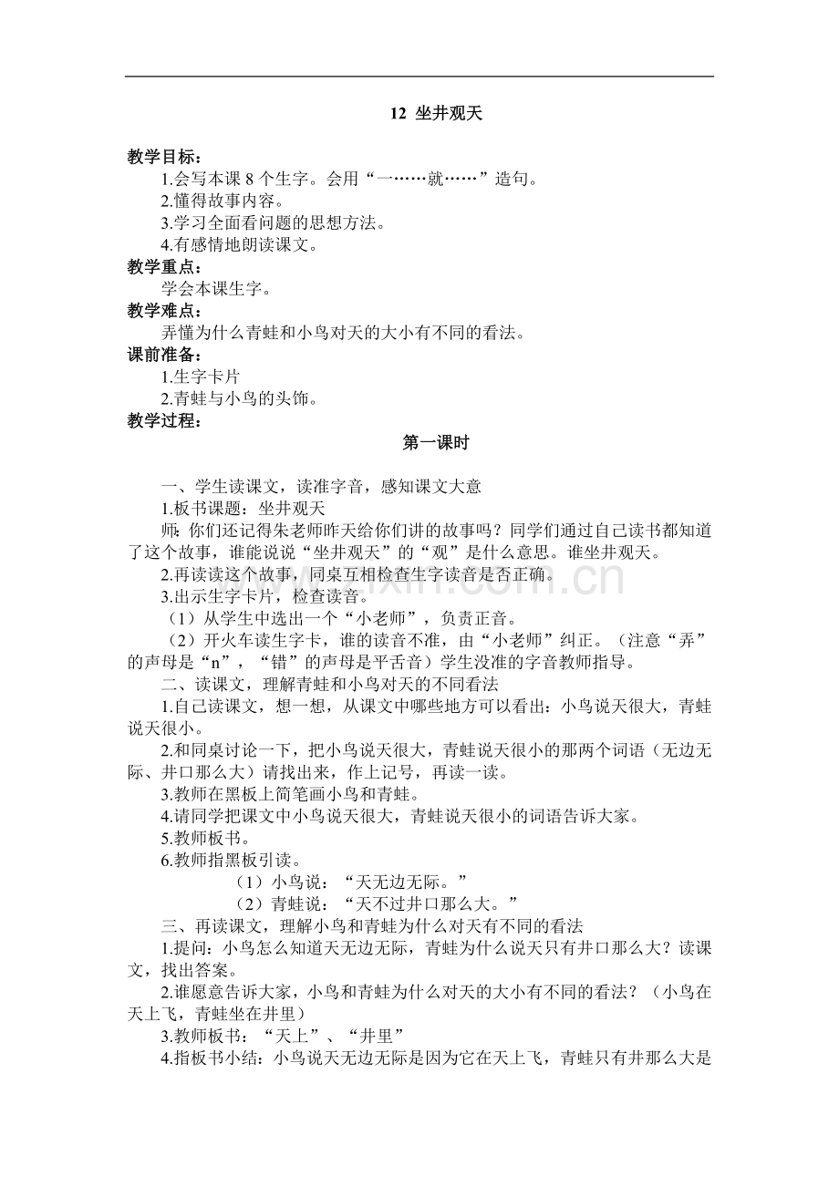 12.坐井观天.doc_第1页