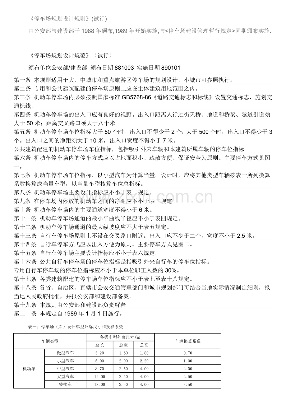 《停车场规划设计规范》(试行).doc_第1页