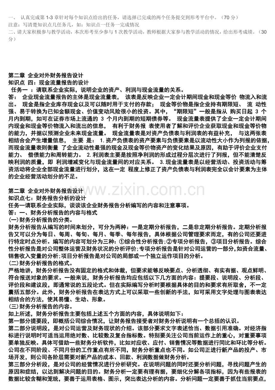 会计制度设计形考任务1.doc_第1页