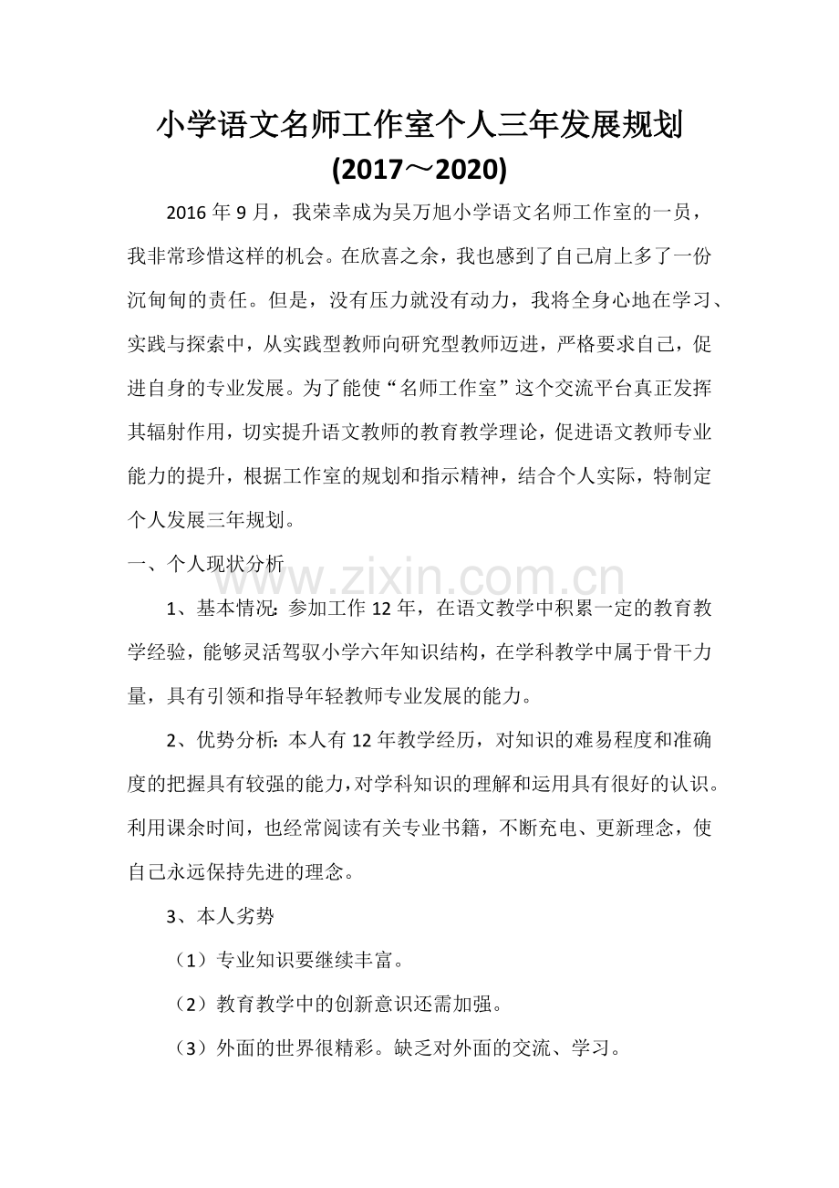 小学语文名师工作室个人三年发展规划.docx_第1页