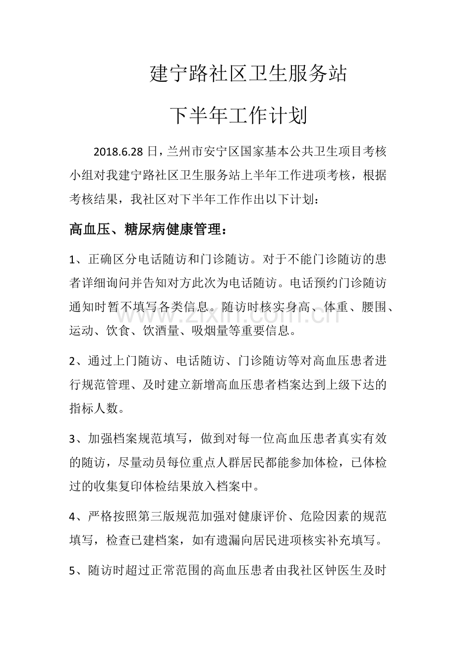 社区卫生服务站下半年工作计划.docx_第1页