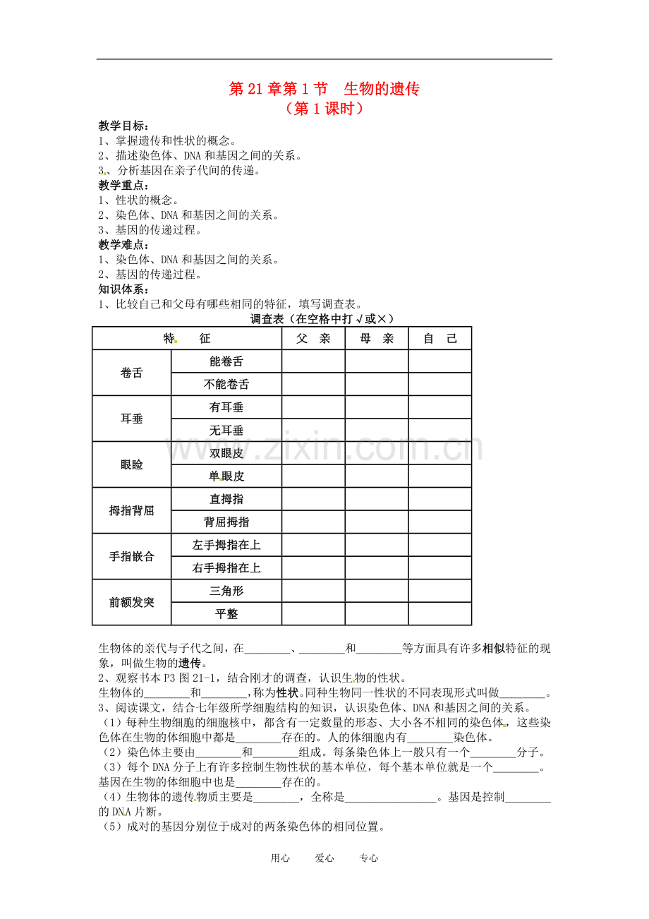 江苏省徐州市第二十二中学八年级生物下册-21.1-第1课时《生物的遗传》教案-苏科版.doc_第1页