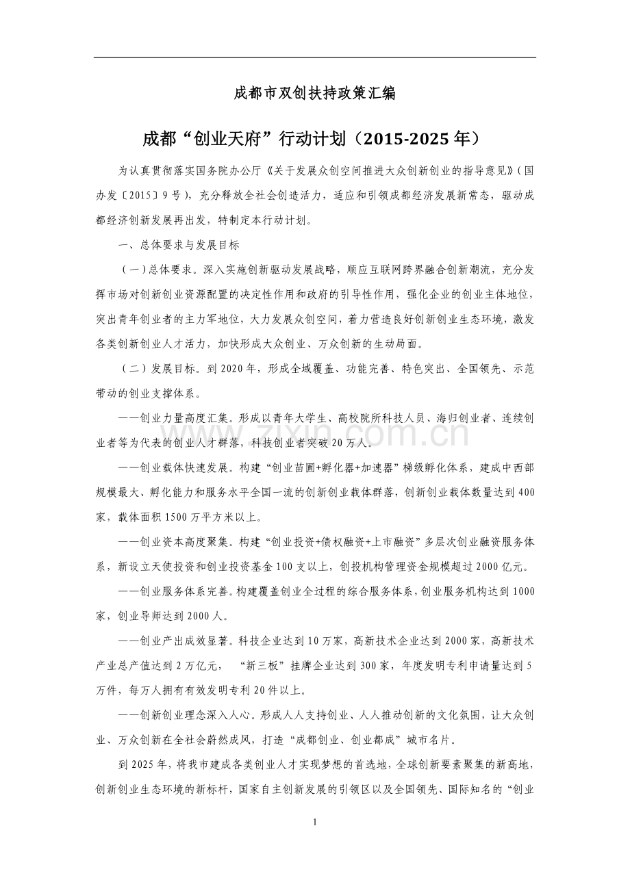 成都市双创扶持政策汇编.doc_第1页