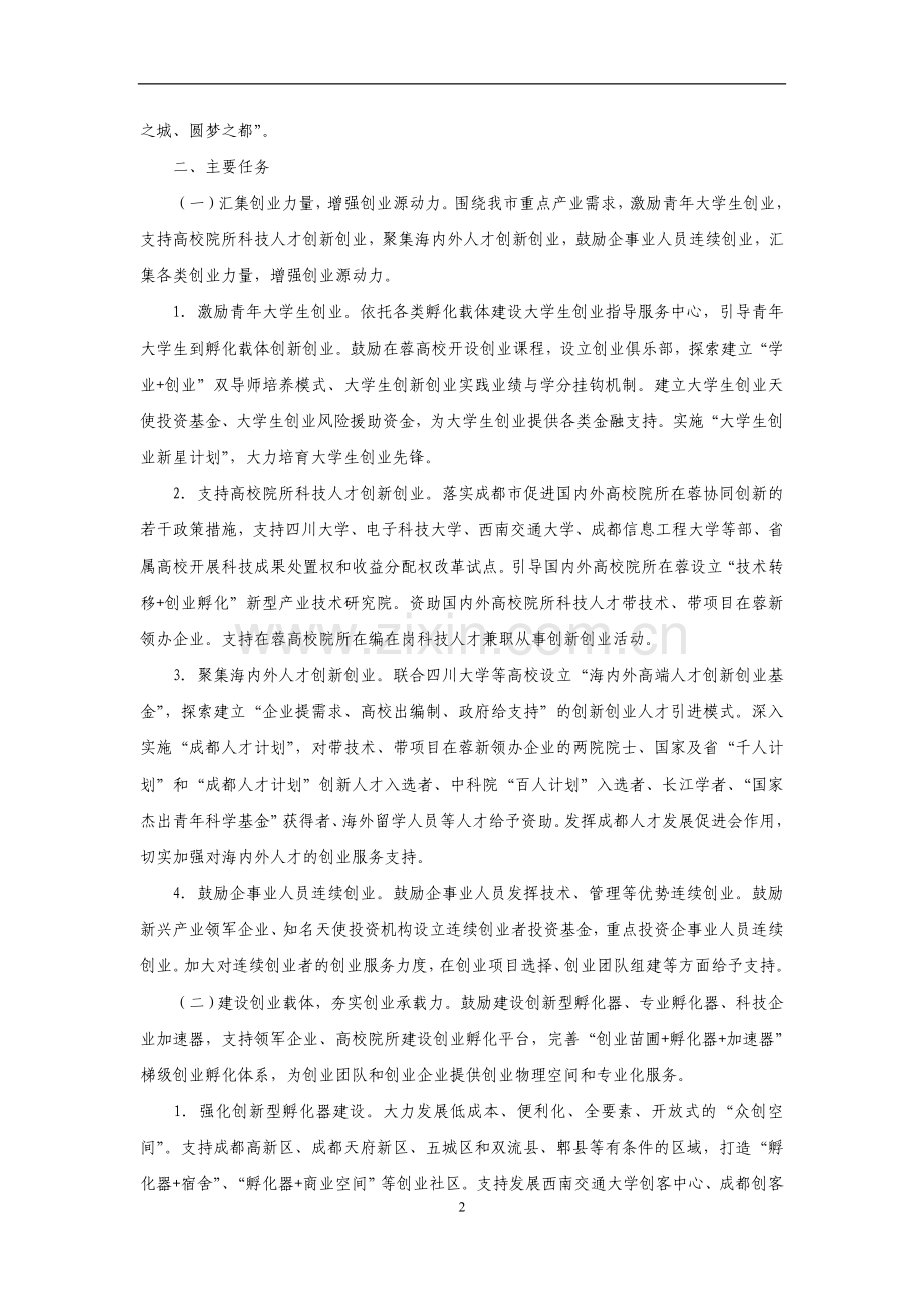 成都市双创扶持政策汇编.doc_第2页
