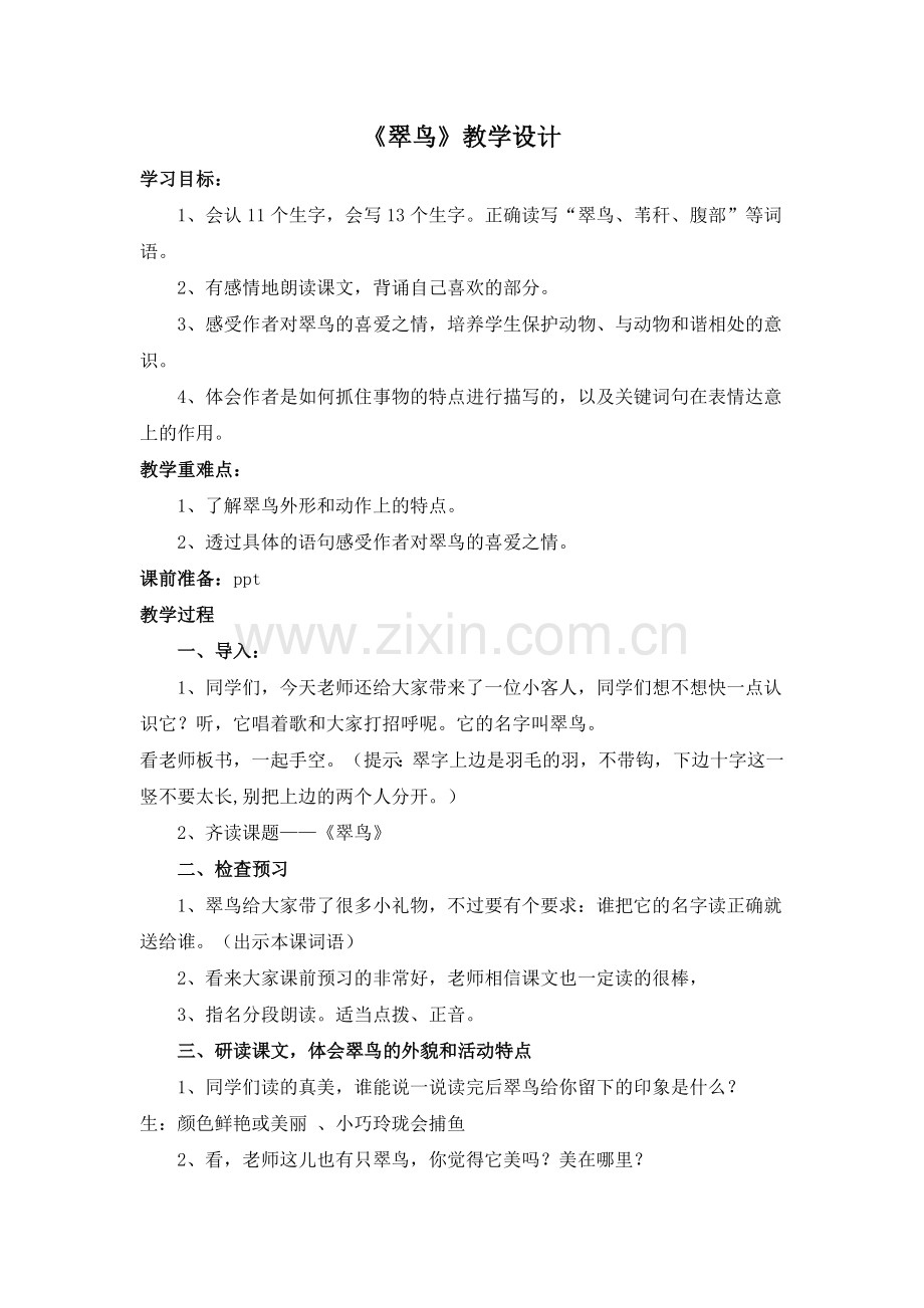 《翠鸟》教学设计和反思.doc_第1页