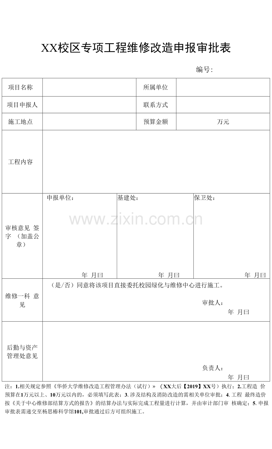 XX校区专项工程维修改造申报审批表.docx_第1页