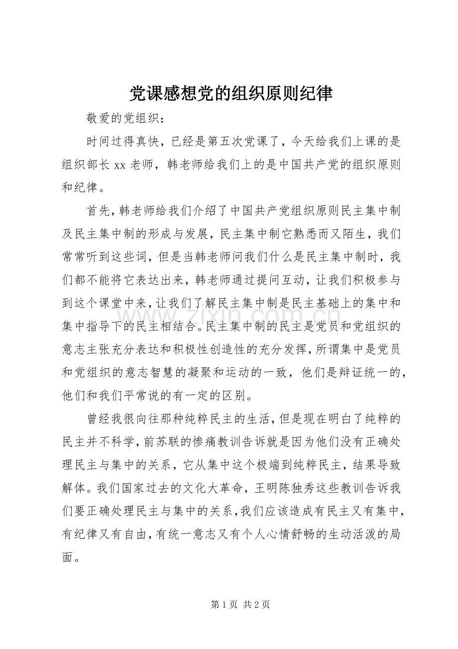 党课感想党的组织原则纪律.docx_第1页