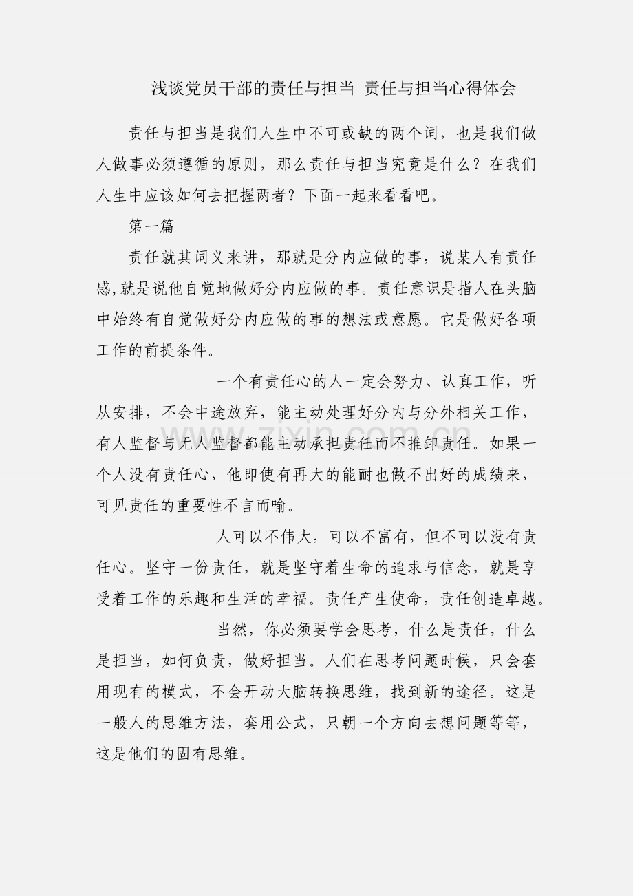 浅谈党员干部的责任与担当 责任与担当心得体会.docx_第1页