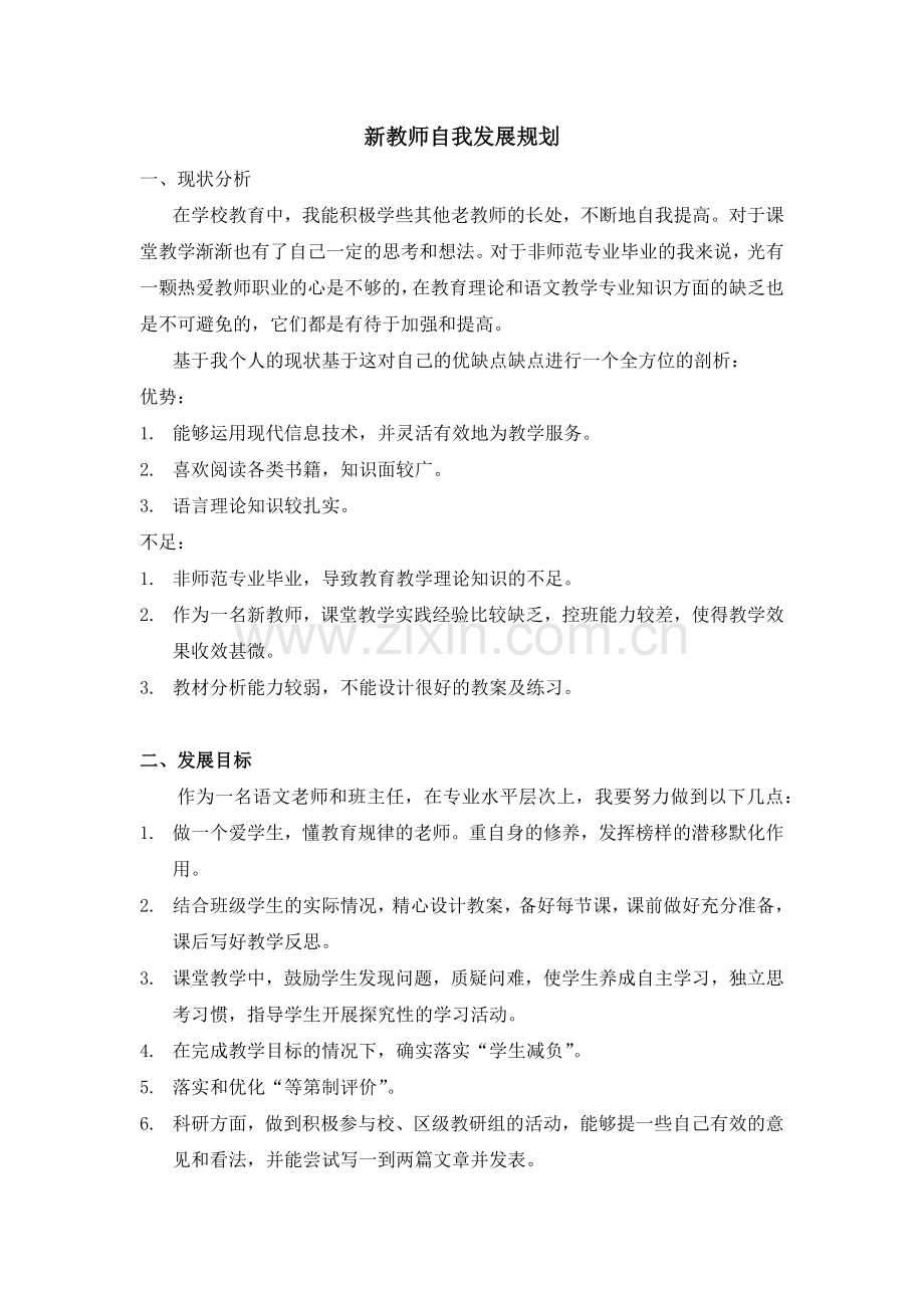 新教师自我发展规划-唐玉兰.docx_第1页
