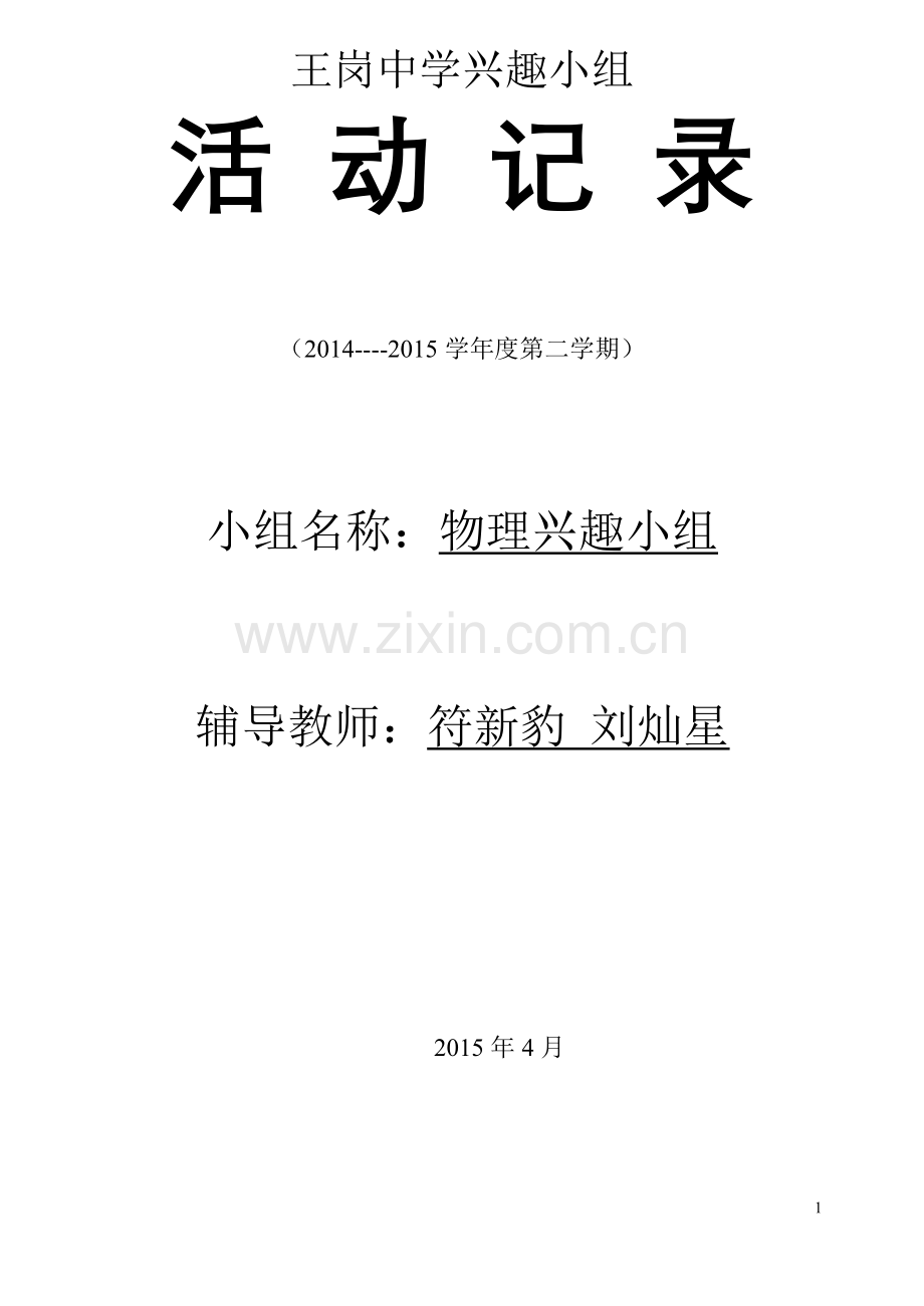 王岗中学物理兴趣小组活动记录表上.doc_第1页