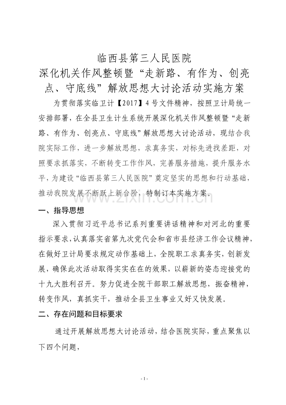 医院解放思想大讨论实施方案.doc_第1页