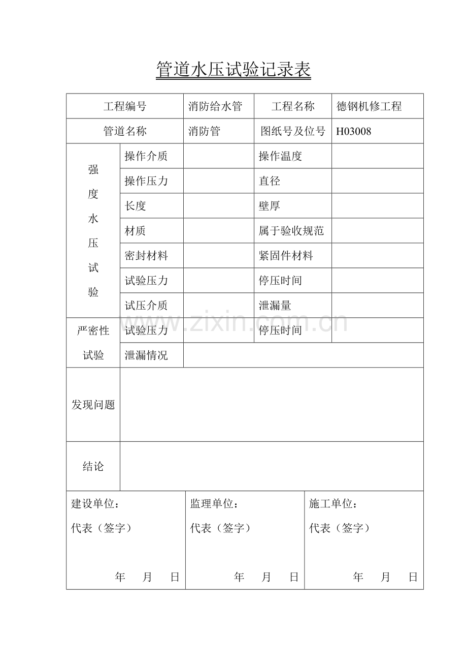 管道水压试验表.doc_第1页