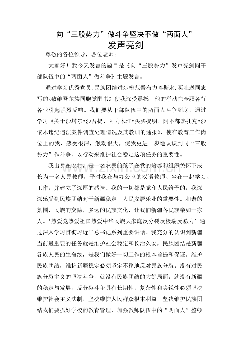 向“三股势力”做斗争坚决不做“两面人”-发声亮剑.docx_第1页