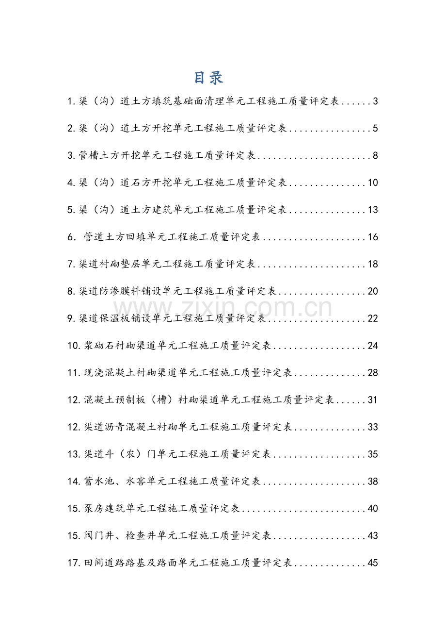 SL703-2015灌溉与排水工程施工质量评定表.doc_第1页