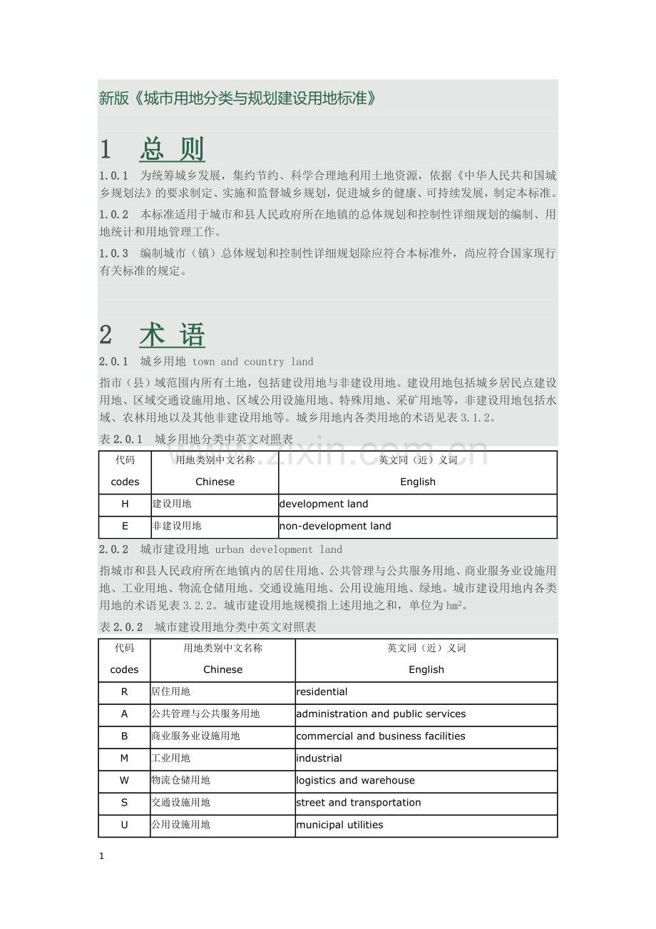 新版城市用地分类与规划建设用地标准.docx_第1页