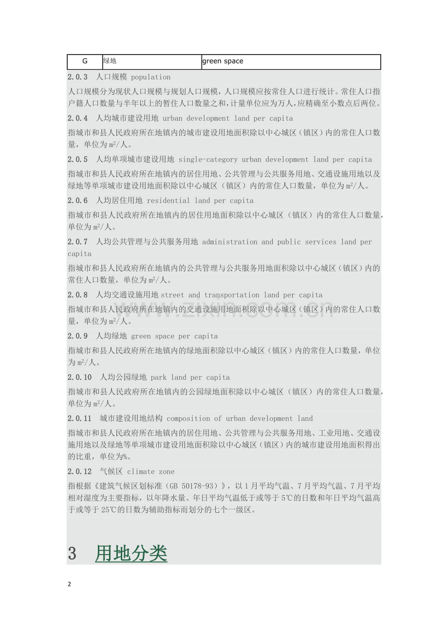 新版城市用地分类与规划建设用地标准.docx_第2页
