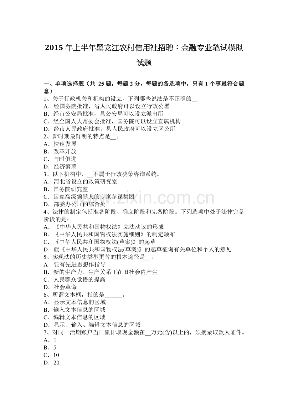 2015年上半年黑龙江农村信用社招聘：金融专业笔试模拟试题.docx_第1页