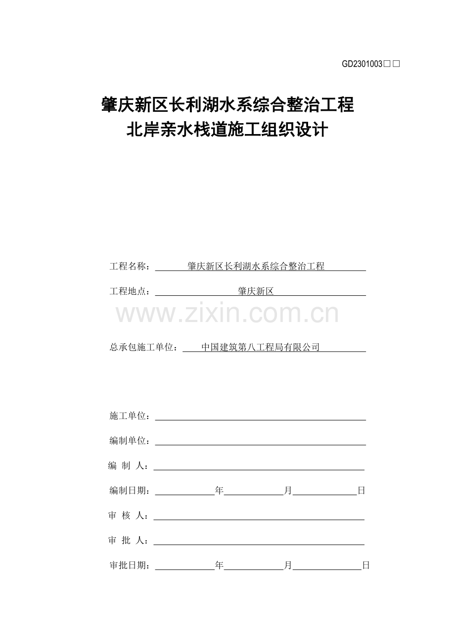 中建八局北岸亲水栈道施工组织设计.docx_第1页