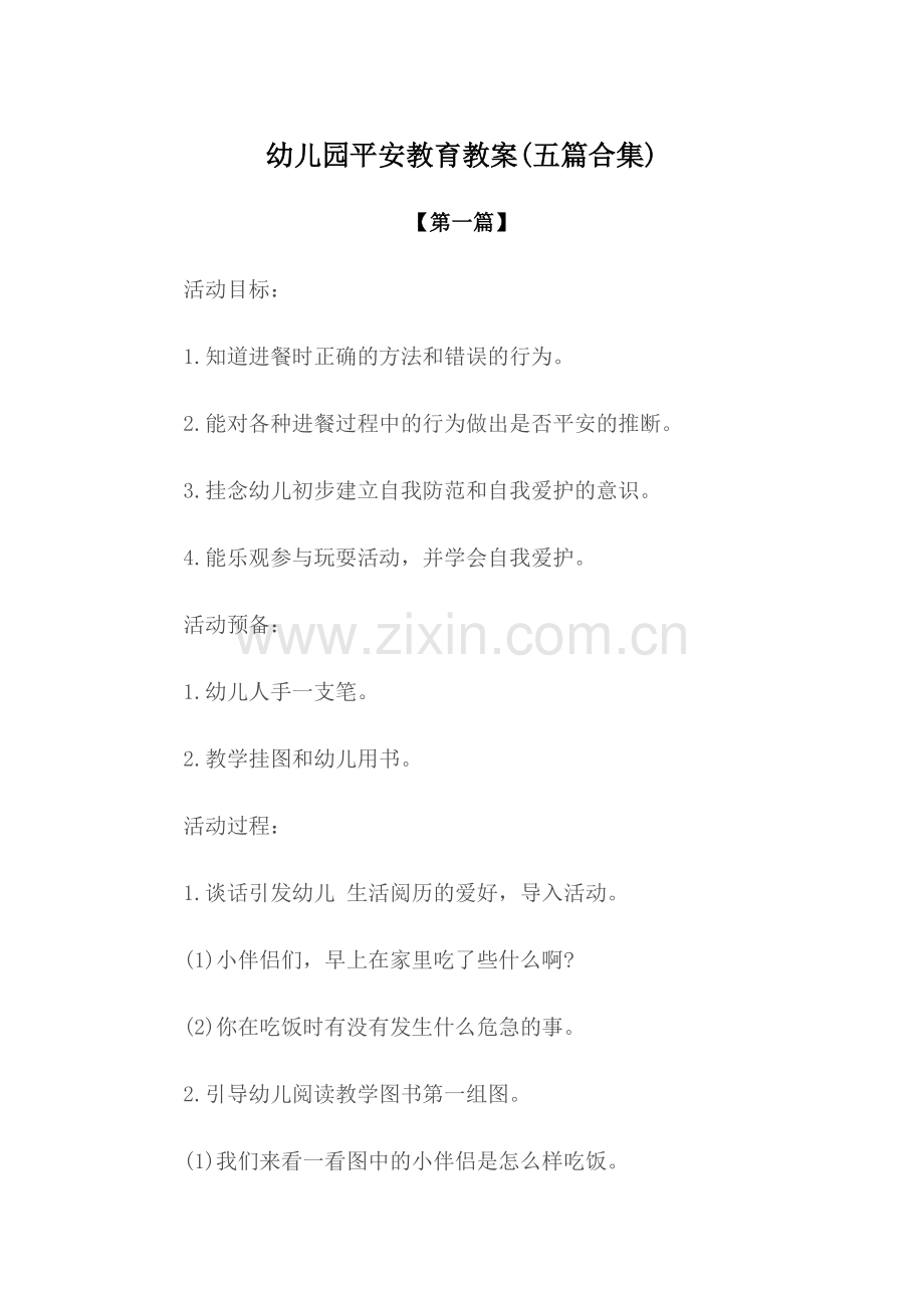 幼儿园教案幼儿园安全教育教案模版(五篇合集).docx_第1页