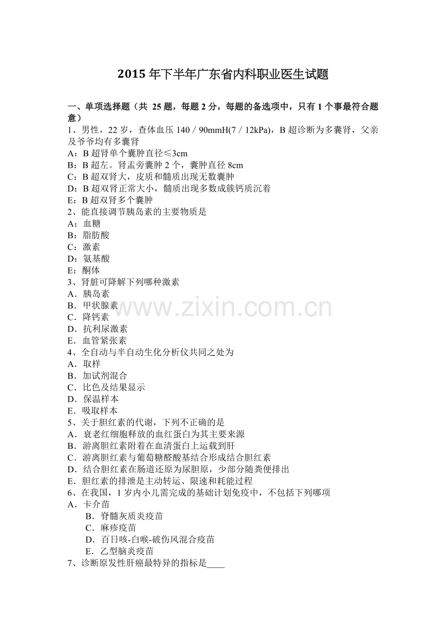2015年下半年广东省内科职业医生试题.docx_第1页