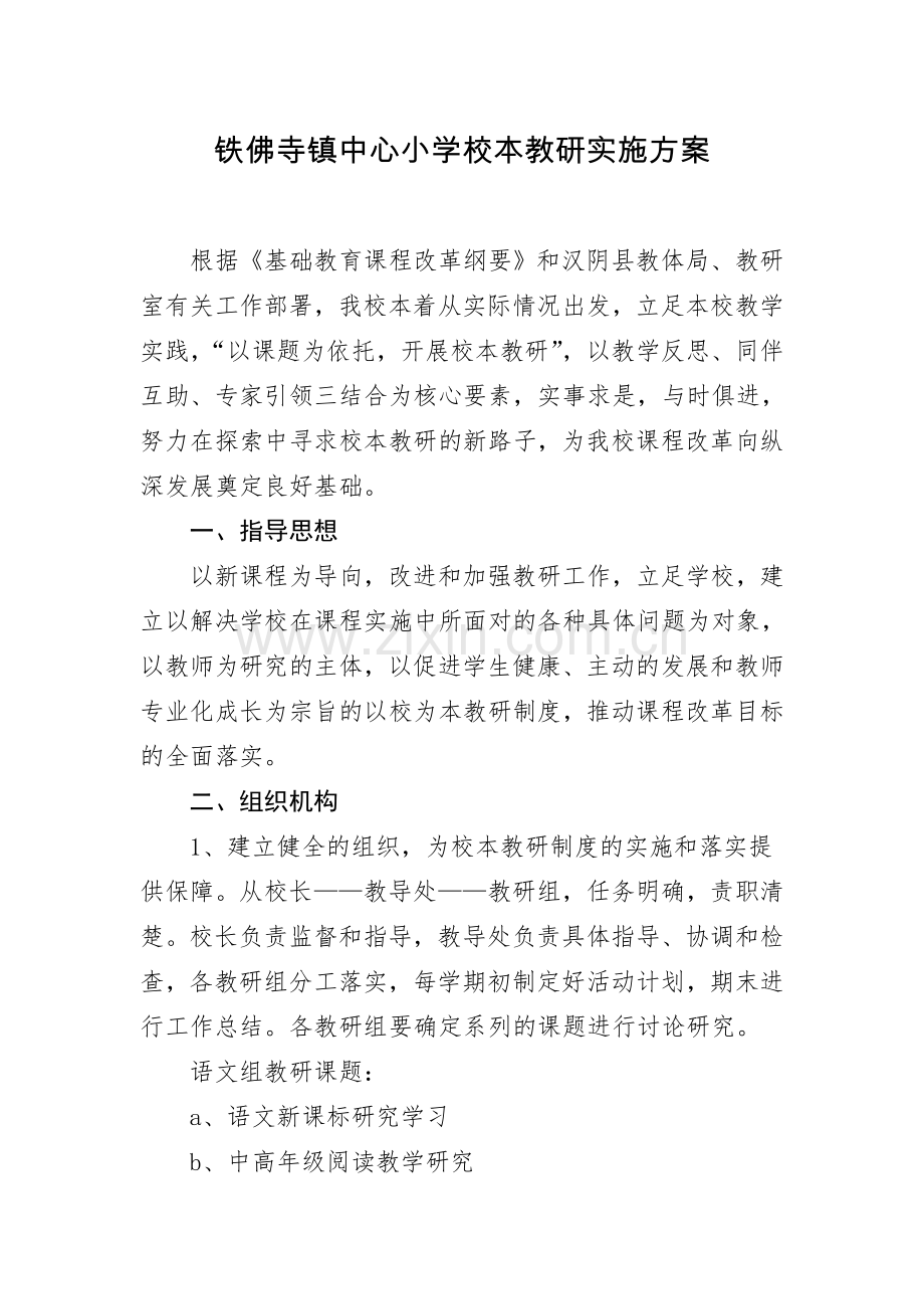铁佛寺镇中心小学校本教研实施方案.doc_第1页