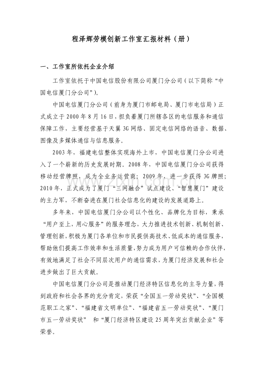 程泽辉劳模创新工作室汇报材料(册)---中国电信.docx_第1页