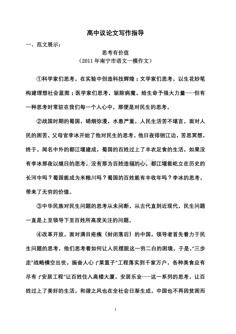 (范文)思考有价值多看长处.doc_第1页