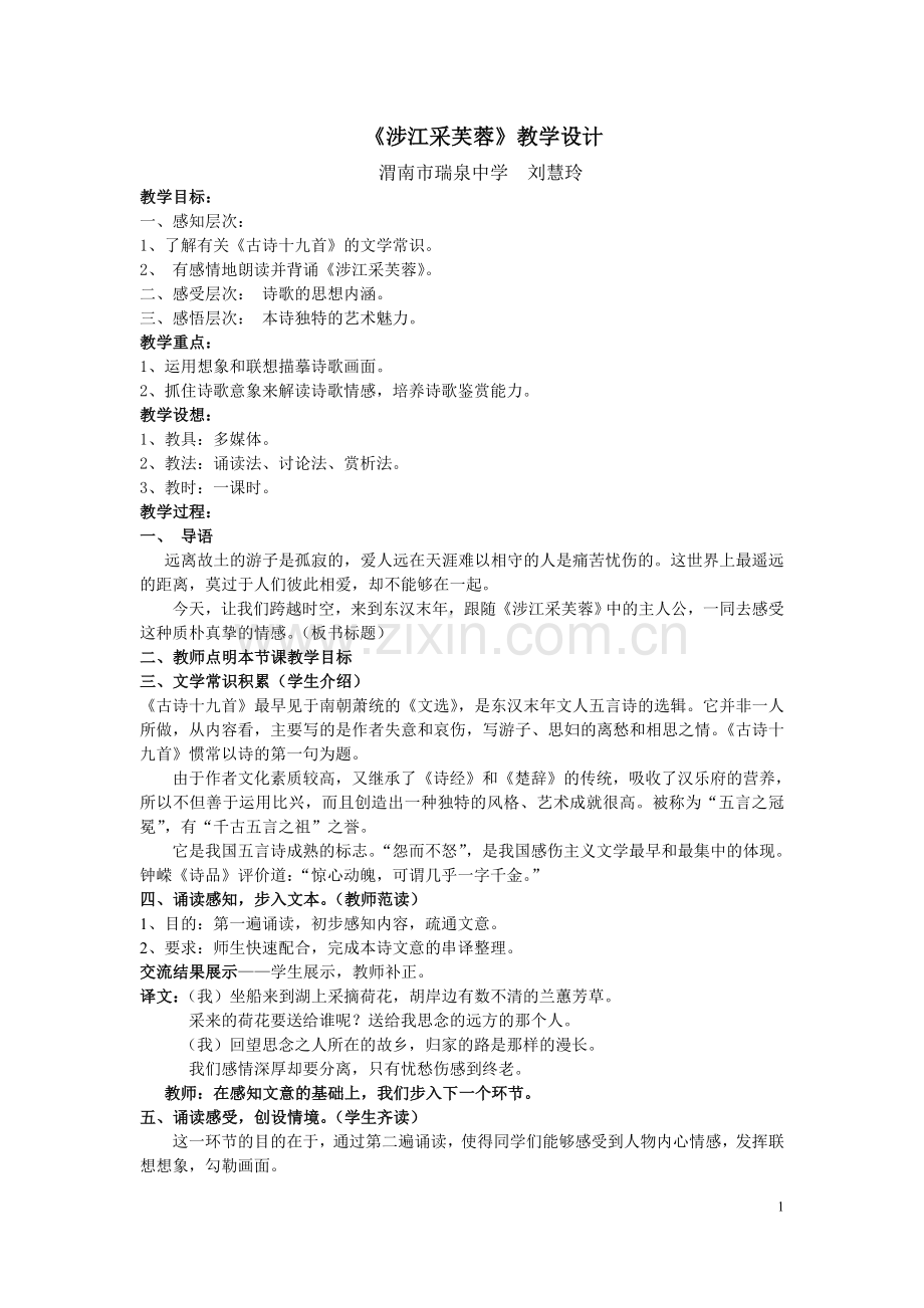 《涉江采芙蓉》公开示范课-教学设计.doc_第1页