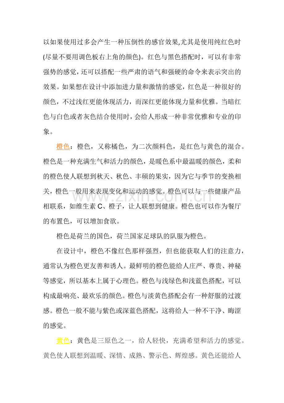 不同色彩代表的不同含义.docx_第2页