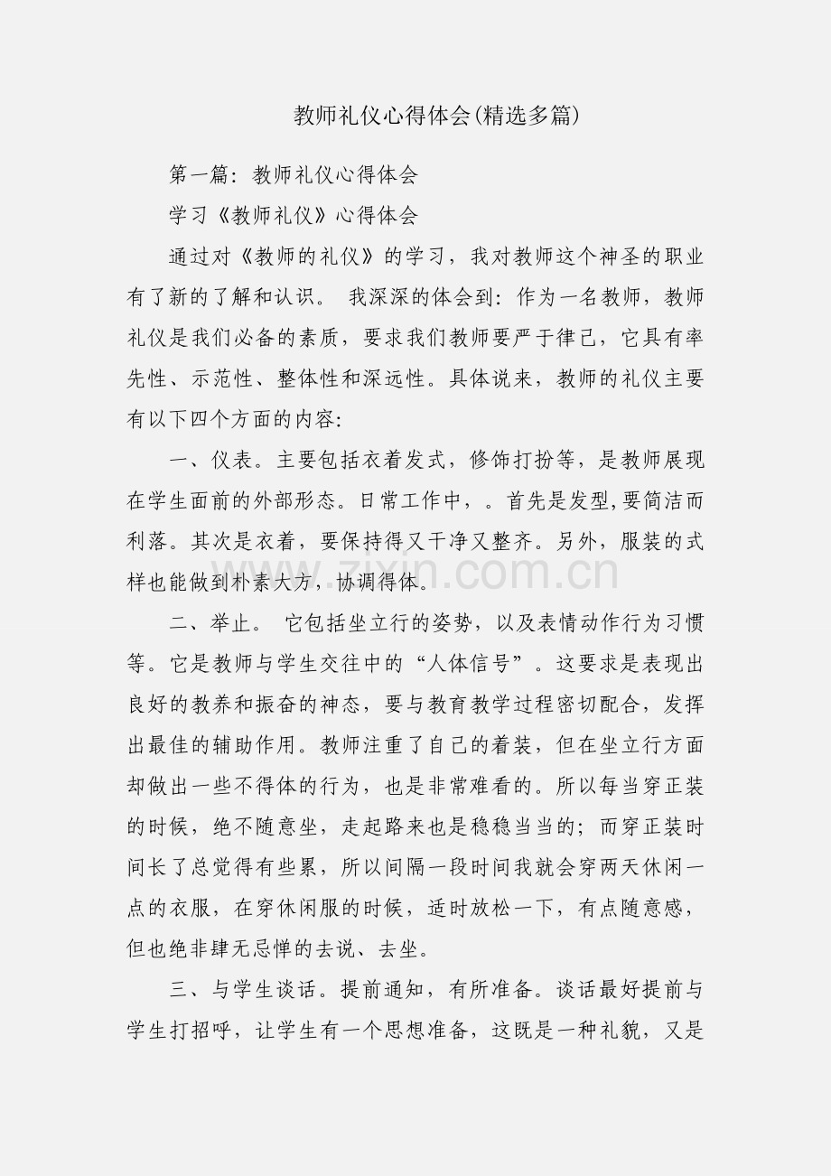 教师礼仪心得体会(多篇).docx_第1页