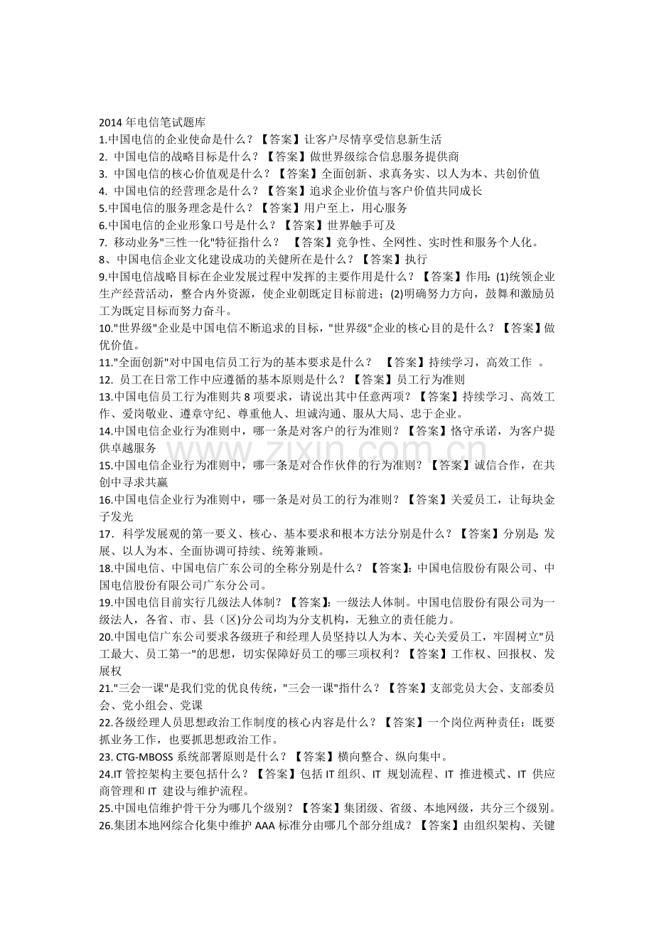 电信笔试100题.docx_第1页
