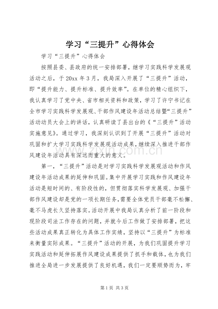 学习“三提升”体会心得.docx_第1页