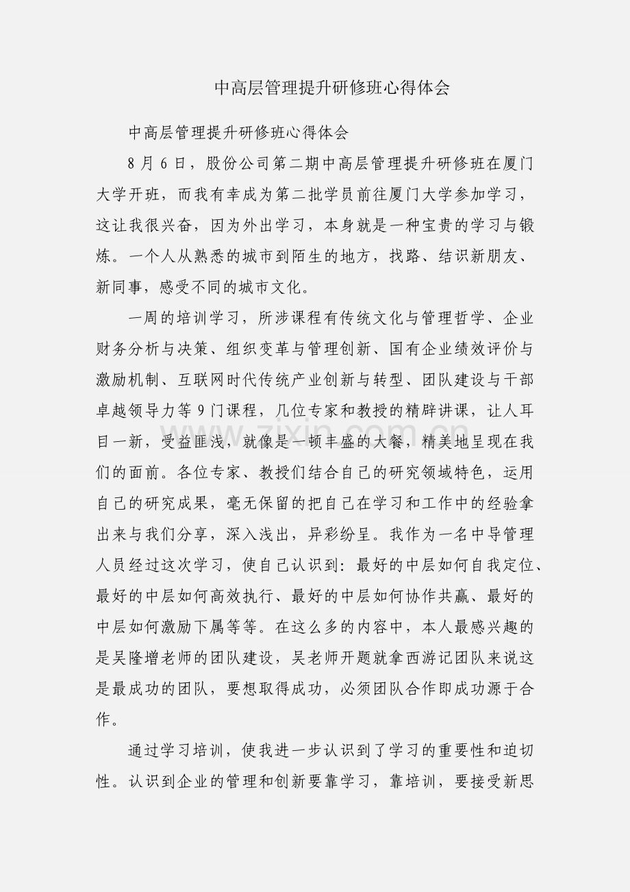中高层管理提升研修班心得体会.docx_第1页