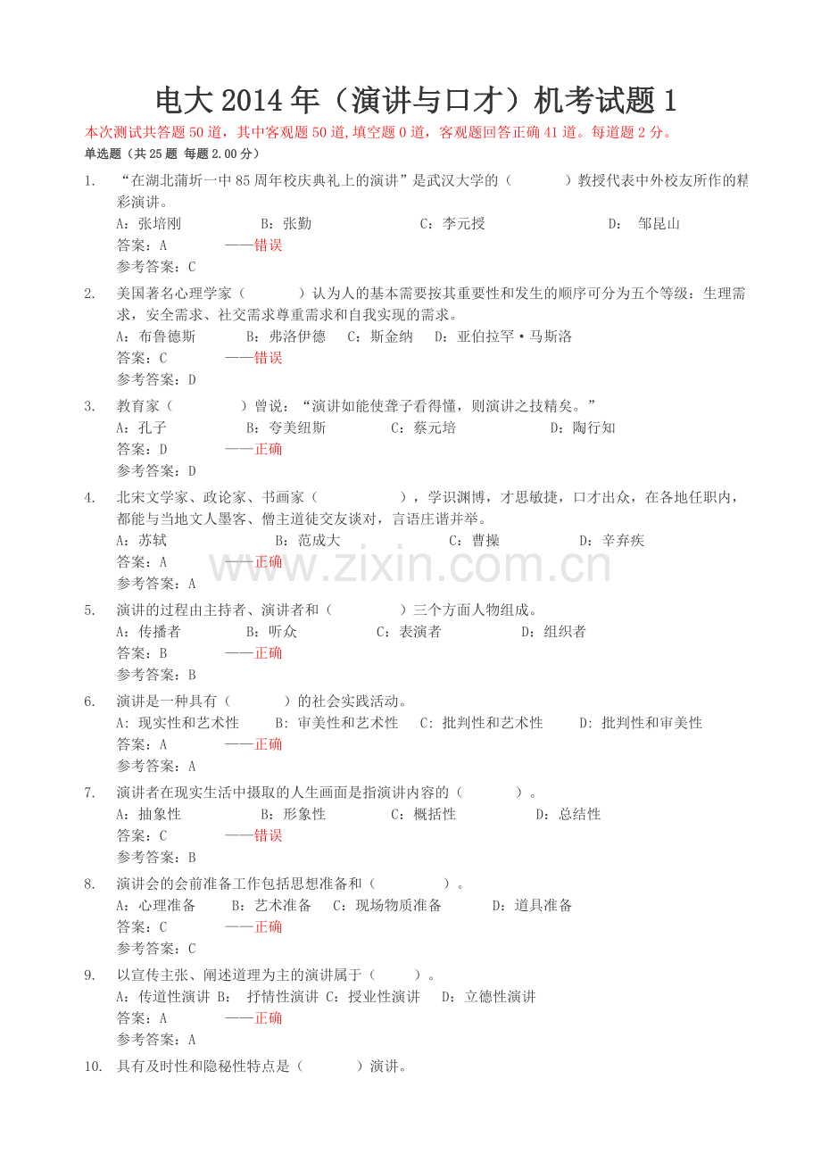 电大2014年(演讲与口才)随机考试测试题1.doc_第1页