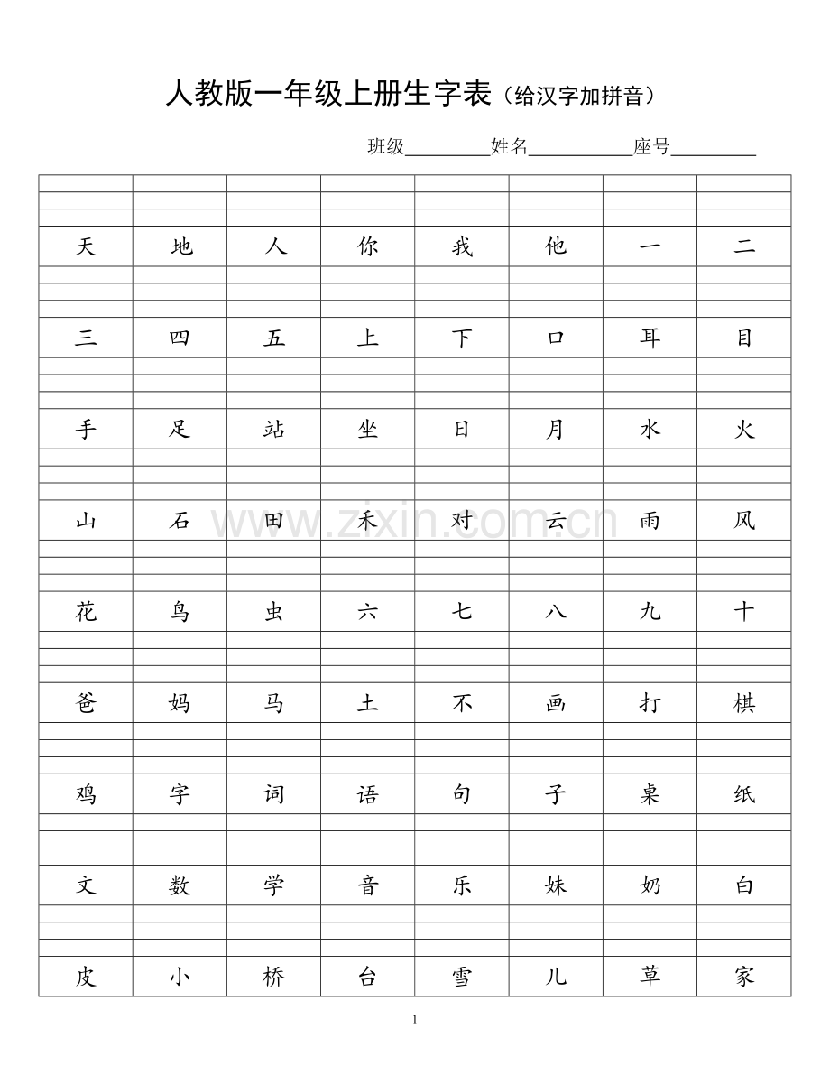 人教版一年级上册生字表(给汉字加拼音).doc_第1页