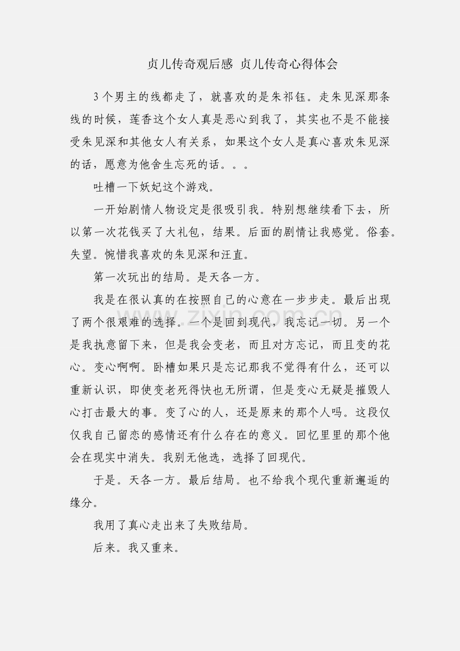 贞儿传奇观后感 贞儿传奇心得体会.docx_第1页
