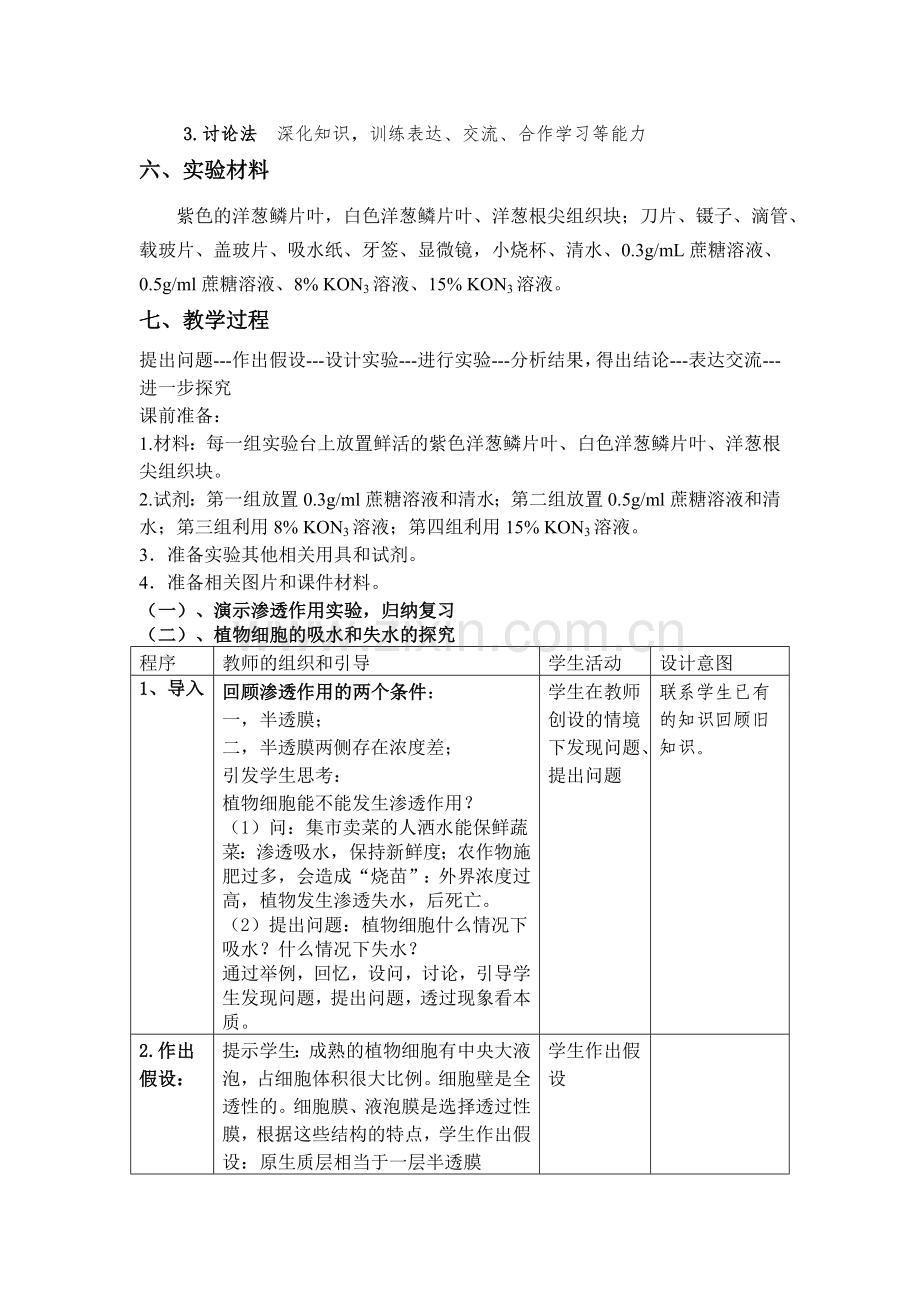 《探究植物细胞的吸水和失水》实验教学设计.doc_第2页
