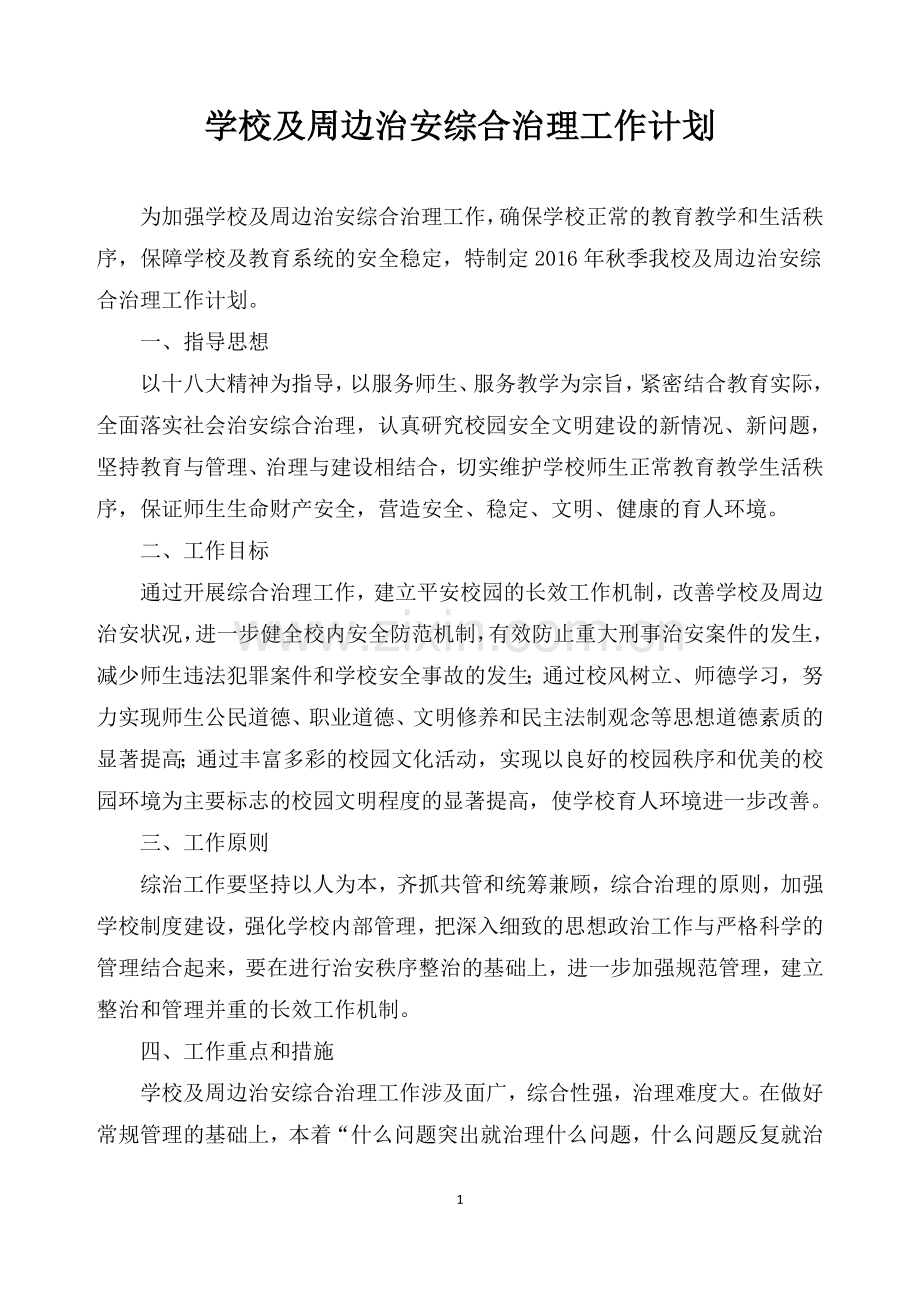 学校及周边治安综合治理工作计划--2015.9.doc_第1页
