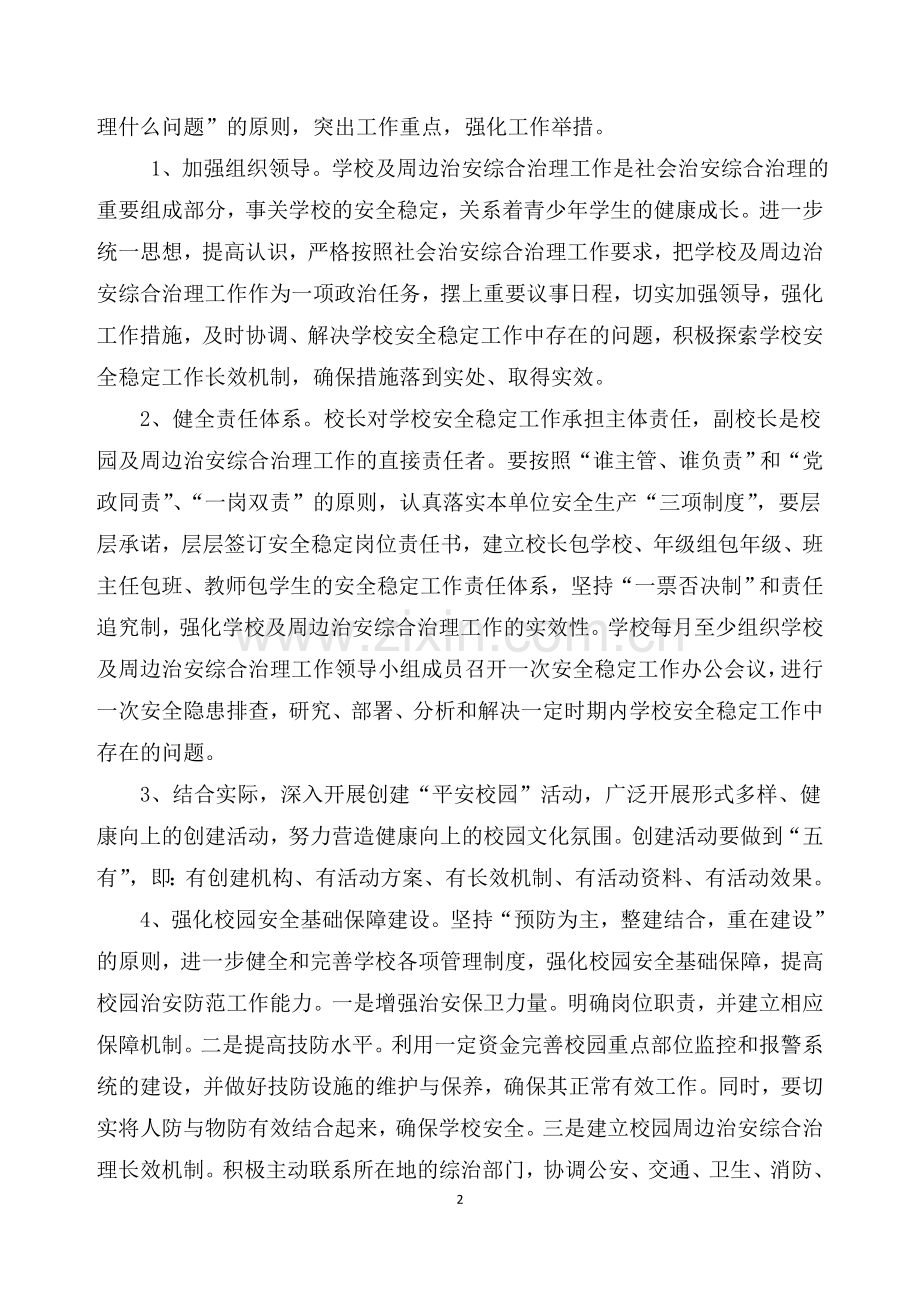 学校及周边治安综合治理工作计划--2015.9.doc_第2页