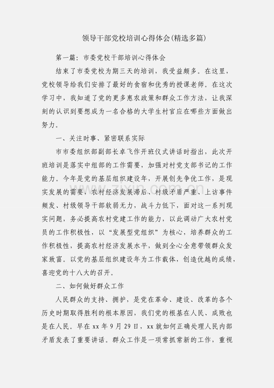 领导干部党校培训心得体会(多篇).docx_第1页