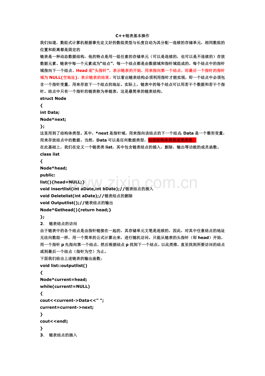 C++链表基本操作.doc_第1页