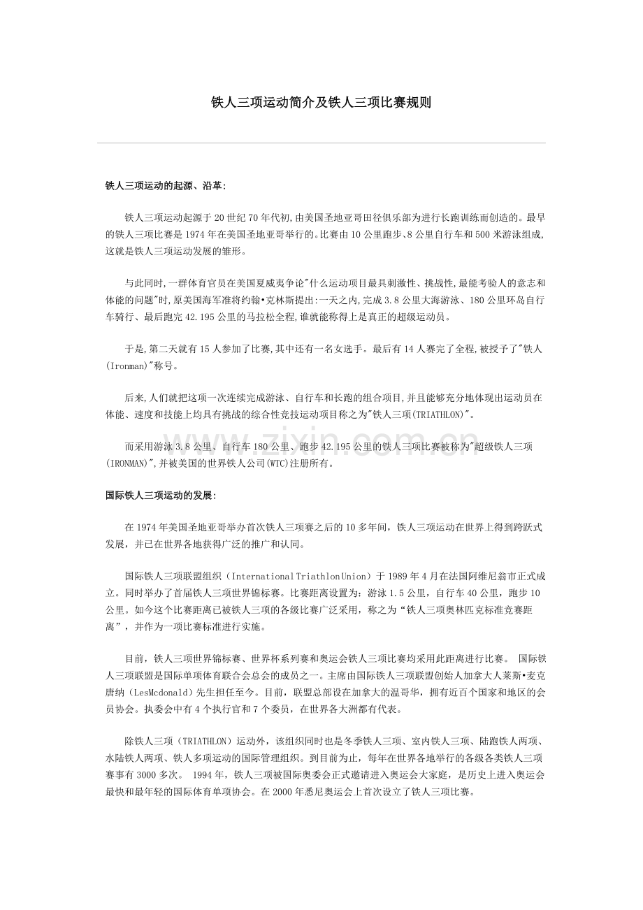 铁人三项运动简介及铁人三项比赛规则.doc_第1页