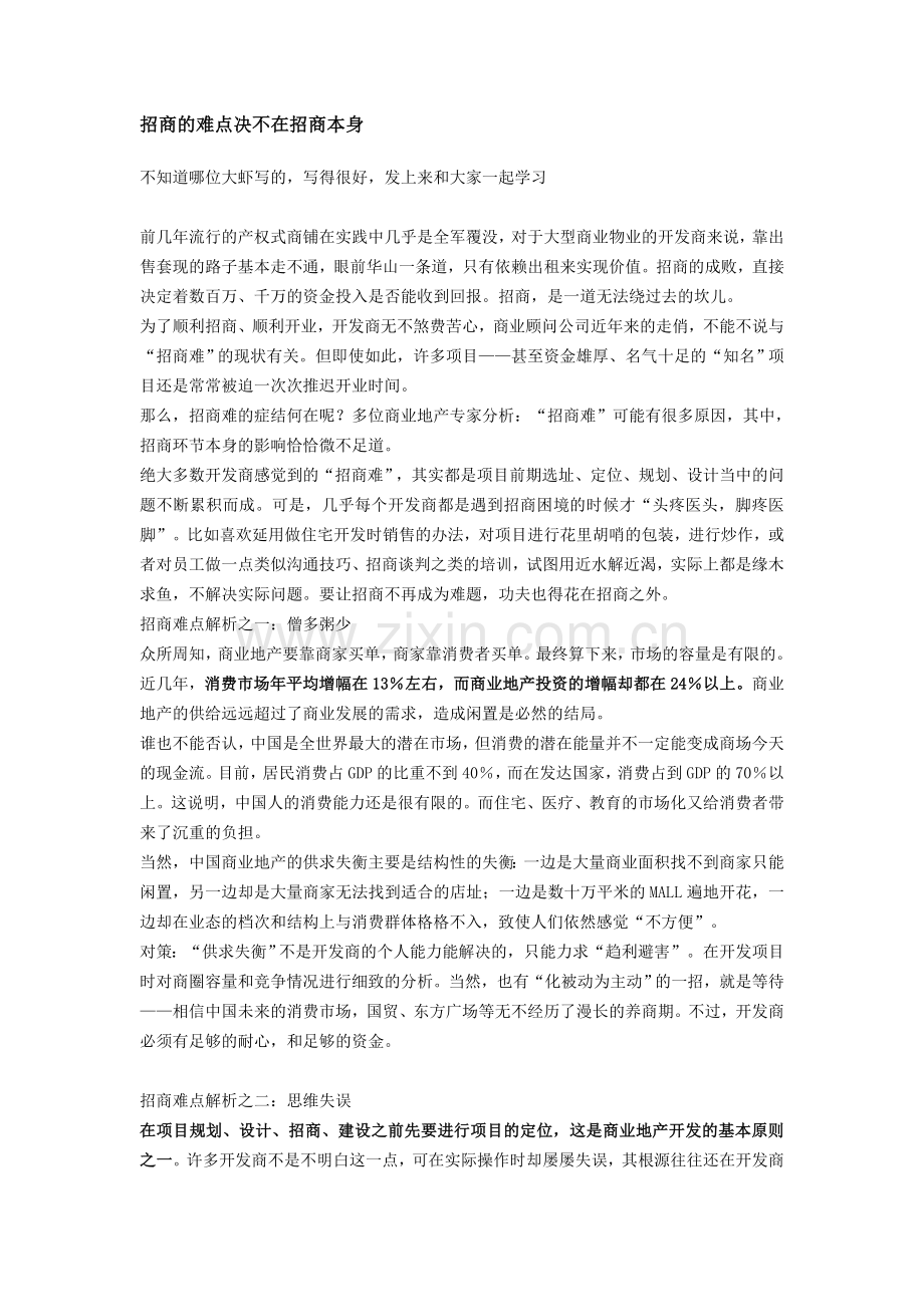 招商的难点决不在招商本身.doc_第1页