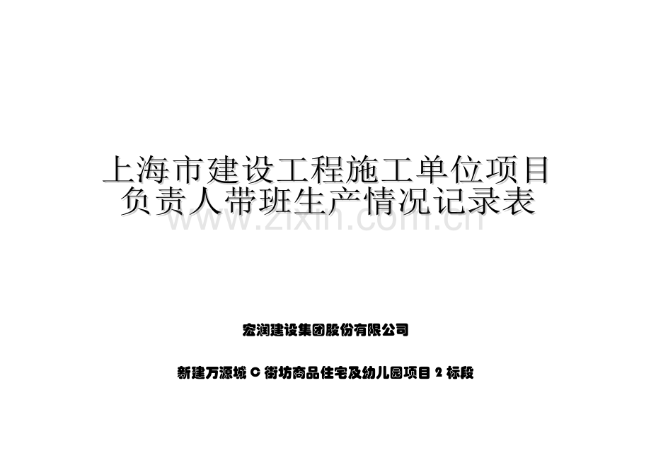 上海市建设工程施工单位项目负责人带班生产情况记录表.doc_第1页