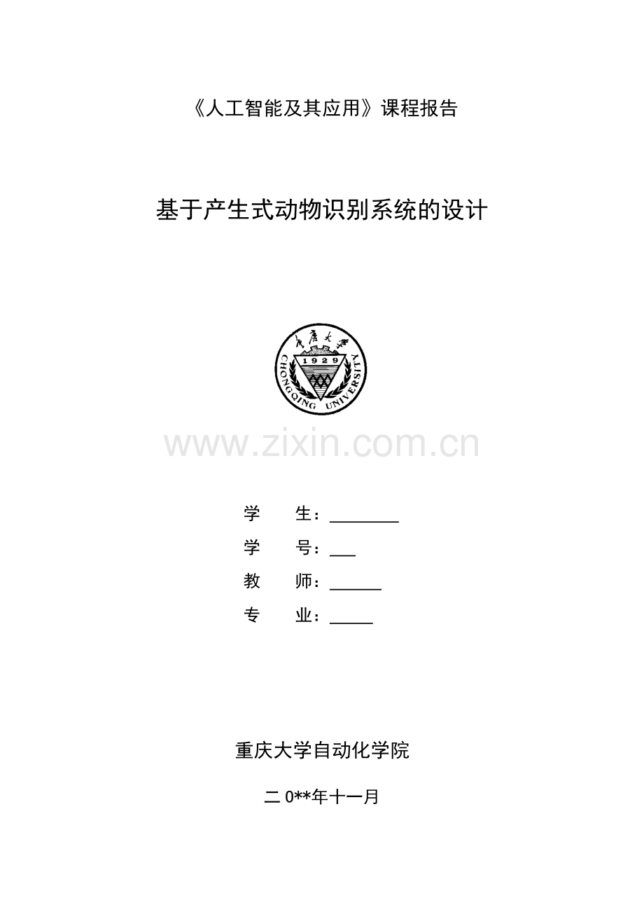 基于产生式动物识别系统的设计.docx_第1页