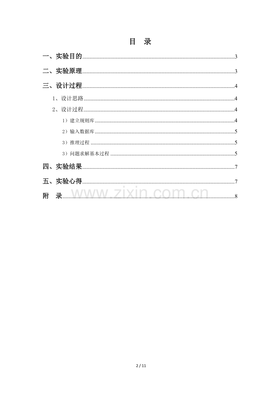 基于产生式动物识别系统的设计.docx_第2页