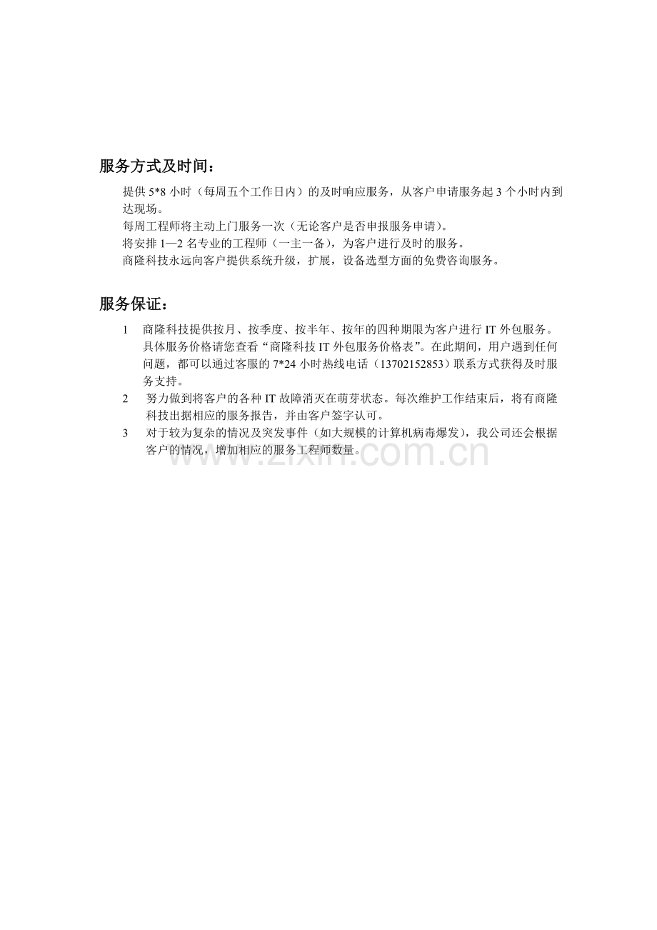 外包维护合同书(范本).doc_第1页