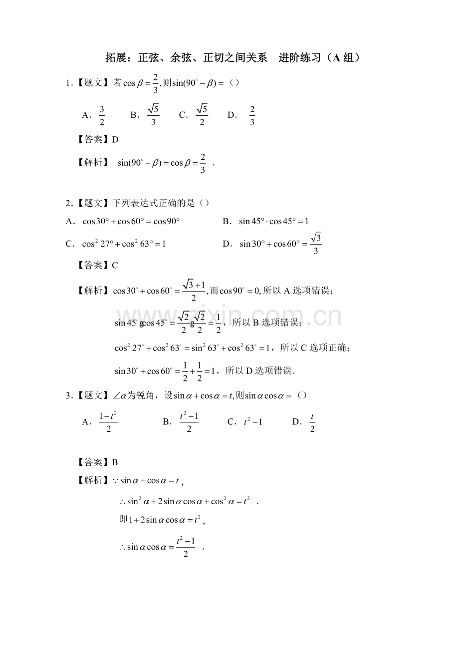 拓展：正弦、余弦、正切之间的关系.docx_第1页